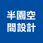 半園空間設計有限公司,台北室內裝潢工程,道路工程,模板工程,消防工程