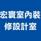 宏寰室內裝修設計室,新北裝修工程統包,泥作統包,裝修工程統包,工程統包