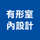 有形室內設計工作室,台北室內設計,住宅設計,展場設計,景觀設計
