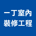 一丁室內裝修工程有限公司,台中室內裝修工程,道路工程,模板工程,消防工程