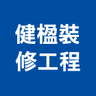 健楹裝修工程有限公司,新竹縣市裝修工程,道路工程,模板工程,消防工程
