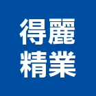 得麗精業有限公司,得麗