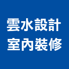 雲水設計室內裝修工作室,台南工作桌