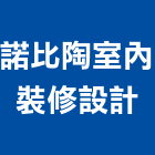諾比陶室內裝修設計有限公司,台中室內裝修,裝修,裝修工程,裝修工程統包