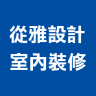 從雅設計室內裝修工作室,雲嘉南裝修