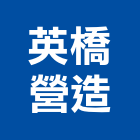 英橋營造股份有限公司,桃園營造建築,建築師,建築模型,建築