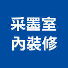 采墨室內裝修有限公司,庭園景觀工程,道路工程,模板工程,消防工程