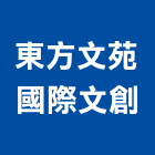 東方文苑國際文創有限公司,高雄室內設計,住宅設計,展場設計,景觀設計