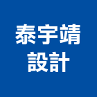 泰宇靖設計股份有限公司,台北住宅設計,住宅設計,展場設計,景觀設計