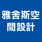 雅舍斯空間設計有限公司,新竹縣市空間,空間繪圖,整體空間,空間標示牌