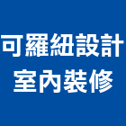 可羅紐設計室內裝修有限公司,台中室內裝修工程,道路工程,模板工程,消防工程