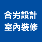合屴設計室內裝修有限公司,台中室內裝修,裝修,裝修工程,裝修工程統包
