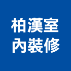 柏漢室內裝修工程行,台南裝修,裝修,裝修工程,裝修工程統包