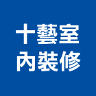 十藝室內裝修有限公司,台中室內裝修,裝修,裝修工程,裝修工程統包
