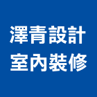 澤青設計室內裝修有限公司,台中室內裝修,裝修,裝修工程,裝修工程統包
