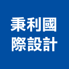 秉利國際設計有限公司,台南室內設計,住宅設計,展場設計,景觀設計