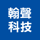 翰聲科技股份有限公司,基隆市服務,其他廣告服務,其他工程服務,派遣服務