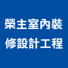 榮主室內裝修設計工程有限公司,新北室內裝修,裝修,裝修工程,裝修工程統包
