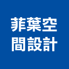菲葉空間設計有限公司,高雄空間擺飾