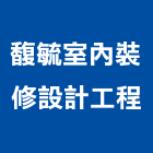 馥毓室內裝修設計工程有限公司,台中室內裝修,裝修,裝修工程,裝修工程統包