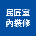 民匠室內裝修實業有限公司,新北裝修工程統包,泥作統包,裝修工程統包,工程統包