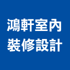 鴻軒室內裝修設計有限公司,桃園裝修工程,道路工程,模板工程,消防工程