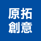 原拓創意有限公司,燈光設計,住宅設計,展場設計,景觀設計