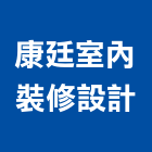 康廷室內裝修設計有限公司,彰化縣裝修