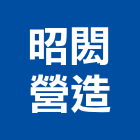 昭閎營造有限公司,綠化服務,清潔服務,服務,景觀建築服務