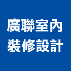 廣聯室內裝修設計股份有限公司,台中室內裝潢工程,道路工程,模板工程,消防工程