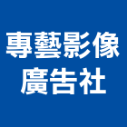 專藝影像廣告社,招牌設計,住宅設計,展場設計,led招牌