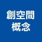 創空間概念股份有限公司,台北櫥櫃,系統櫥櫃,系統櫥櫃製造
