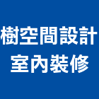 樹空間設計室內裝修工程行,新北空間桁架製作,岩栓製作,微電影製作,道具製作