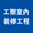 工聚室內裝修工程有限公司,自地自建