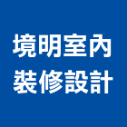 境明室內裝修設計有限公司,桃園裝修設計,住宅設計,展場設計,景觀設計