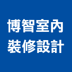博智室內裝修設計有限公司,商辦