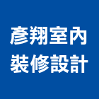 彥翔室內裝修設計有限公司,石材工程,道路工程,模板工程,消防工程