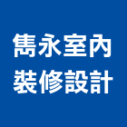 雋永室內裝修設計有限公司,裝修設計,住宅設計,展場設計,景觀設計