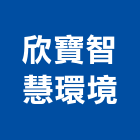 欣寶智慧環境股份有限公司,桃園裝修,裝修,裝修工程,裝修工程統包