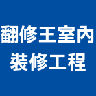 翻修王室內裝修工程有限公司,台中工程公司,工程公司,搬家公司