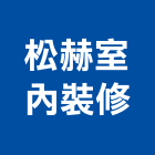 松赫室內裝修有限公司,彰化裝修工程,道路工程,模板工程,消防工程