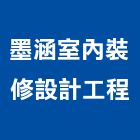 墨涵室內裝修設計工程有限公司,台北裝修估算,估算軟體,建築估算,裝修估算
