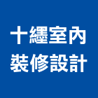 十纆室內裝修設計有限公司,桃園裝修工程,道路工程,模板工程,消防工程