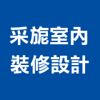 采旎室內裝修設計有限公司,桃園裝修工程,道路工程,模板工程,消防工程