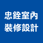 忠銓室內裝修設計工程行,高雄室內裝修,裝修,裝修工程,裝修工程統包