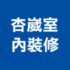 杏崴室內裝修企業有限公司,雲嘉南裝修