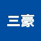 三豪有限公司,台北桌椅,課桌椅,餐桌椅組,學生課桌椅