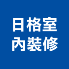日格室內裝修有限公司,台南裝修估算,估算軟體,建築估算,裝修估算