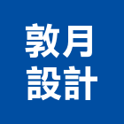 敦月設計有限公司,台北住宅設計,住宅設計,展場設計,景觀設計
