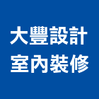 大豐設計室內裝修有限公司,台中裝修估算,估算軟體,建築估算,裝修估算